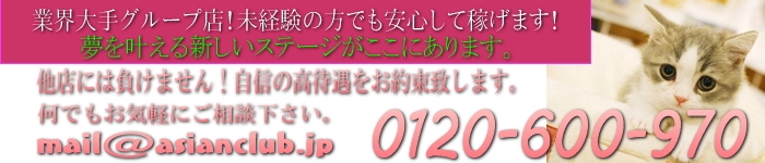 錦糸町ＡｓｉａｎＣｌｕｂ