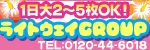 ライトウェイグループ
