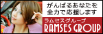 ラムセスグループ