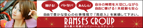 ラムセスグループ