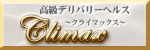 クライマックス