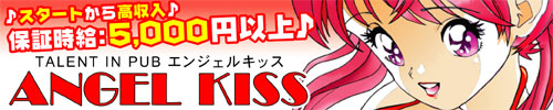 エンジェルキッス