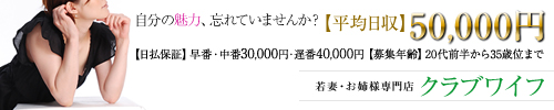 お姉様若妻専門店「クラブワイフ」