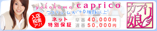 横浜カプリ娘