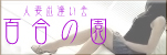 『百合の園』グループ