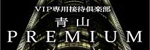 青山PREMIUM