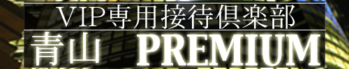 青山PREMIUM