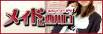 メイドin西川口