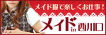 メイドin西川口