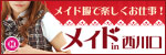 メイドin西川口