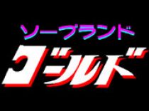 ゴールド_画像01