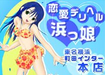 浜っ娘グループ_画像01
