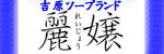 麗嬢