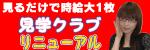 リニューアル