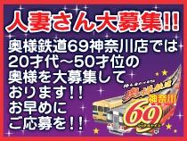 奥様鉄道69神奈川店_画像02