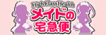 メイドの宅急便