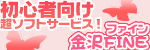 金沢ファイン