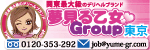 夢見る乙女グループ　東京