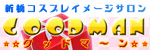 グッドマーン