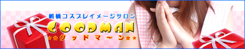 グッドマーン