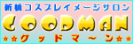 グッドマーン