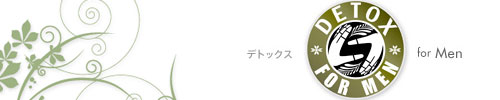 デトックスfor MEN