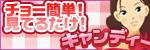 キャンディー