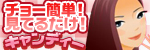 キャンディー