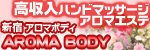 アロマボディー