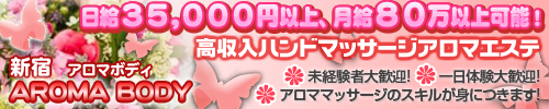 アロマボディー
