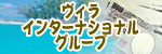 ヴィラインターナショナルグループ
