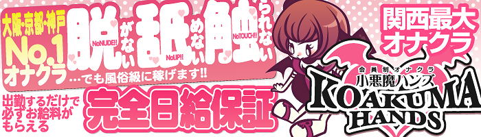 小悪魔ハンズ