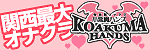 オナクラ　小悪魔ハンズ