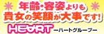 ハートグループ
