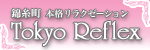 東京リフレックス