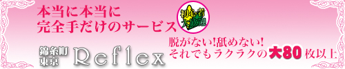 東京リフレックス