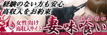 妻味喰い