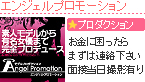 エンジェルプロモーション