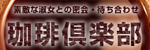 珈琲倶楽部