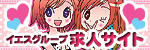 イエスグループ