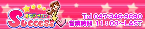 サクセス