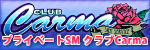 ﾌﾟﾗｲﾍﾞｰﾄｓｍクラブcarma