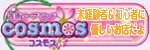 コスモス