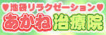 あかね治療院