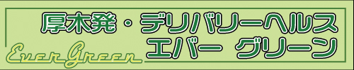 Ever Green （エバーグリーン）