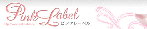 ピンクレーベル