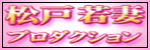 松戸若妻プロダクション