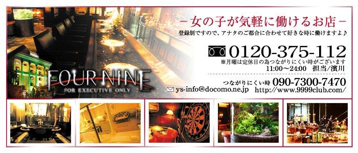 フォーナイン倶楽部