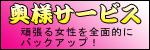 奥様サービス