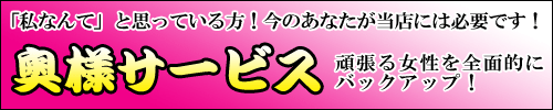 奥様サービス